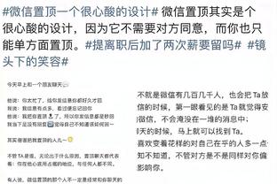 托平：我们是一支进攻出色的球队 提升了防守会变得很危险